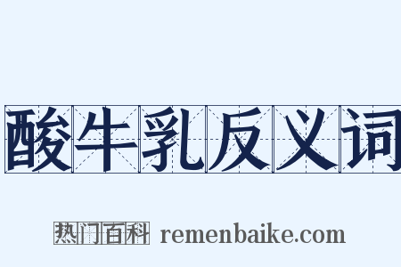 酸牛乳反义词是什么意思的图片